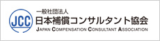 一般社団法人日本補償コンサルタント協会